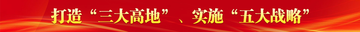 打造“三大高地”、實施“五大戰(zhàn)略”